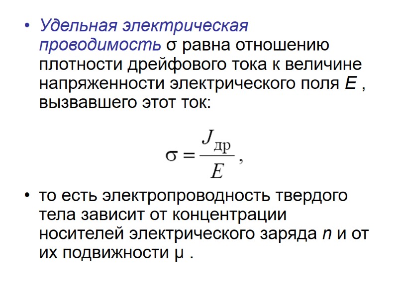 Удельная электрическая проводимость σ равна отношению плотности дрейфового тока к величине напряженности электрического поля